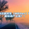 清北研究生（MBAer）可直接落戶上海？！