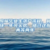 應(yīng)屆畢業(yè)生落戶流程，最快一年可買(mǎi)房，錯(cuò)過(guò)這批再等兩年