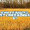 因疫情上網(wǎng)課的留學(xué)生，落戶(hù)上海需要準(zhǔn)備哪些材料？