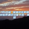 7月1日起 深圳社會(huì)救助補(bǔ)貼將通過(guò)社?？ńy(tǒng)一發(fā)放