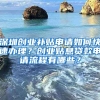 深圳創(chuàng)業(yè)補(bǔ)貼申請(qǐng)如何快速辦理？創(chuàng)業(yè)貼息貸款申請(qǐng)流程有哪些？