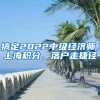 搞定2022中級(jí)經(jīng)濟(jì)師，上海積分、落戶走捷徑