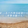 積分落戶辦理流程是什么？需要準(zhǔn)備什么？