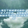 上海五個新城建設(shè)新政：優(yōu)化人才引進、土地保障、財稅支持和營商環(huán)境等政策