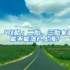 「攻略」二胎、三胎家庭能不能落戶上海？