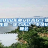 2022年靜安區(qū)高校畢業(yè)生暨“暖心活動(dòng)”專場招聘會(huì)