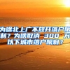 為啥北上廣不放開(kāi)落戶(hù)限制？為啥取消 300 萬(wàn)以下城市落戶(hù)限制？