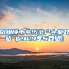 杭州碩士學(xué)歷落戶完整攻略（2019年5月版）