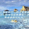 上海居轉(zhuǎn)戶，網(wǎng)上受理通過，后續(xù)流程有哪些？還有被退的風(fēng)險(xiǎn)嗎？