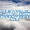 困難群眾可以申領(lǐng)哪些補貼、救助金？社保緩繳政策會影響?zhàn)B老金發(fā)放嗎？看這里！