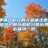 申請過積分的人員請注意，居轉(zhuǎn)戶簡歷和積分簡歷務必保持一致