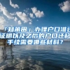 「知莆田」辦理戶口準遷證明以及之后的戶口遷移手續(xù)需要哪些材料？