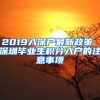 2019入深戶最新政策 深圳畢業(yè)生積分入戶的注意事項(xiàng)