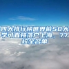 四大排行榜世界前50大學(xué)可直接落戶上海，77校全名單