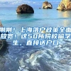 剛剛！上海落戶(hù)政策全面放寬！這50所院校留學(xué)生，直接送戶(hù)口