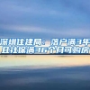 深圳住建局：落戶滿3年且社保滿36個(gè)月可購房