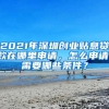 2021年深圳創(chuàng)業(yè)貼息貸款在哪里申請，怎么申請，需要哪些條件？