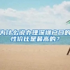 為什么說辦理深圳戶口的性價比是最高的？