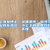 上海女博士“擇偶條件”曝光引起網(wǎng)友熱議，小公主的世界我們不懂