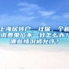 上海居轉戶：社保、個稅繳費單位不一致怎么辦？哪些情況被允許？