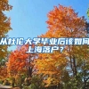 從杜倫大學畢業(yè)后該如何上海落戶？