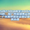 5月27日18時至30日24時，除廣州深圳佛山外 廣東暫停居住證登記業(yè)務(wù)辦理