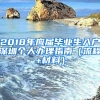 2018年應(yīng)屆畢業(yè)生入戶(hù)深圳個(gè)人辦理指南（流程+材料）