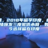 我，2018年留學(xué)印度，疫情爆發(fā)三度撤僑未回，如今選擇留在印度