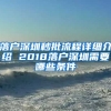 落戶深圳秒批流程詳細(xì)介紹 2018落戶深圳需要哪些條件