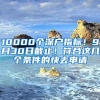 10000個深戶指標！9月30日截止！符合這幾個條件的快去申請