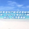 統(tǒng)籌是按戶籍地還是居住地？2021上海幼兒入園順位，必須要清楚