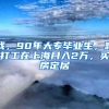 我，90年大專畢業(yè)生，靠打工在上海月入2萬，買房定居