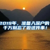 2019年，準備入深戶的，千萬別忘了做這件事！