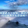 深圳老人（父母）隨遷入戶社保有什么改變嗎？