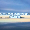 留學(xué)生可申請(qǐng)高校畢業(yè)生就業(yè)津貼