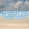 上海居轉戶的落戶材料有哪些？2022年上海居轉戶材料清單請查收