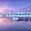 2022年入戶珠海方式匯總！符合條件的還能申請速辦