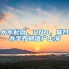 大專起點、HND、聯(lián)合辦學(xué)如何落戶上海