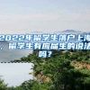 2022年留學(xué)生落戶上海，留學(xué)生有應(yīng)屆生的說法嗎？