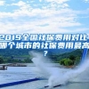 2019全國社保費(fèi)用對(duì)比，哪個(gè)城市的社保費(fèi)用最高？