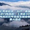 公務(wù)員招錄“大戶”竟是這幾所高校！上海近30所高校歷年應(yīng)屆生就業(yè)數(shù)據(jù)大盤點(diǎn)