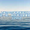 上海2021年各類平均工資一覽，附歷年社?；鶖?shù)（2012