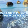 全網(wǎng)課的留學(xué)生，到底能不能成功落戶上海