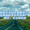 鐵柱今天給大家普及一下持有本科學(xué)歷可以落戶的常識(shí)，關(guān)注鐵柱喲