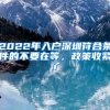 2022年入戶深圳符合條件的不要在等，政策收緊了