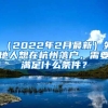 （2022年2月最新）外地人想在杭州落戶，需要滿足什么條件？