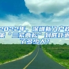 2022年，深圳新入戶政策“三緊兩松”到底嚇退了多少人？