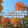 上海出臺人才儲備公告，東北985大學(xué)全軍覆沒，海歸碩士也不保險