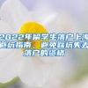 2022年留學(xué)生落戶上海避坑指南，避免踩坑失去落戶的資格