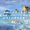 「市民云資訊」不出門(mén)也能辦證！2022上海居住證線(xiàn)上辦理指南來(lái)了